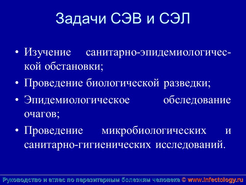 Задачи СЭВ и СЭЛ Изучение санитарно-эпидемиологичес-кой обстановки; Проведение биологической разведки; Эпидемиологическое обследование очагов; Проведение